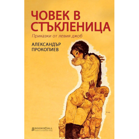Човек в стъкленица