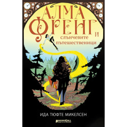 Алма Френг и слънчевите пътешественици