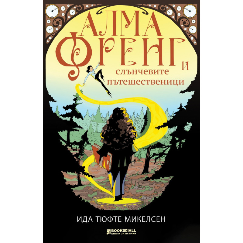 Алма Френг и слънчевите пътешественици