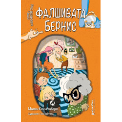 Фалшивата Бернис