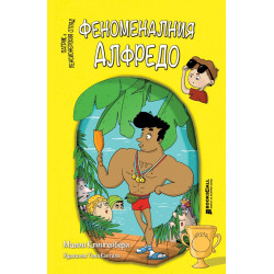 Феноменалният Алфредо