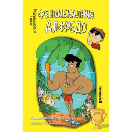 Феноменалният Алфредо