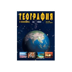 География и икономика за 7. клас