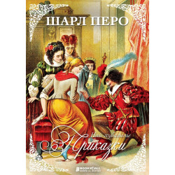 Шарл Перо - Приказки