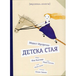 Детска стая (Музика в книга)