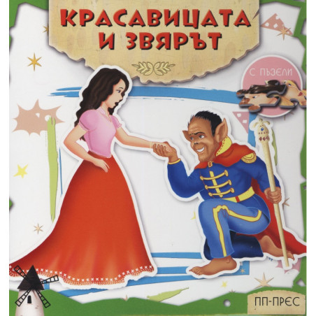 Красавицата и звярът (с пъзели)