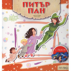 Питър Пан (с пъзели)