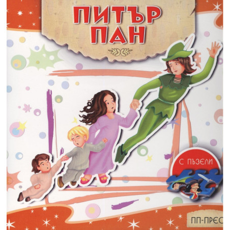 Питър Пан (с пъзели)