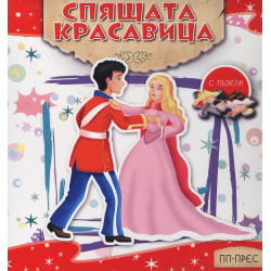 Спящата красавица (с пъзели)