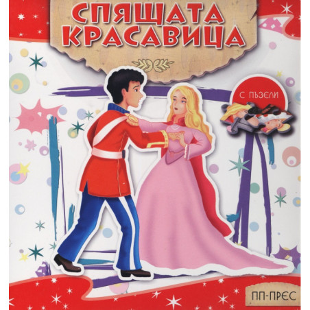 Спящата красавица (с пъзели)