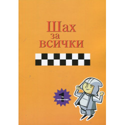 Шах за всички Книга 1