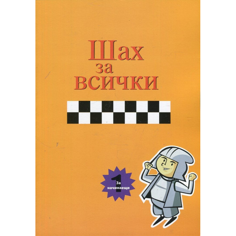 Шах за всички Книга 1