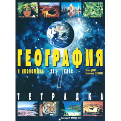 Тетрадка по география и икономика за 7. клас
