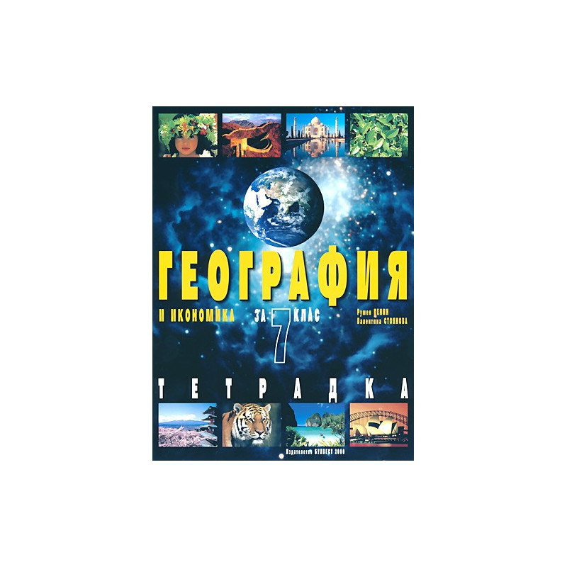Тетрадка по география и икономика за 7. клас