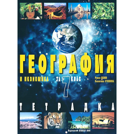 Тетрадка по география и икономика за 7. клас