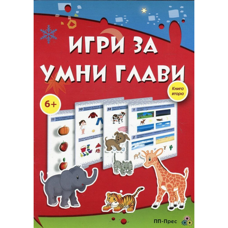 Игри за умни глави 6 Книга 2