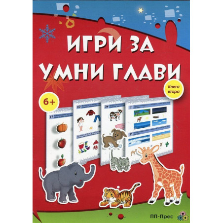 Игри за умни глави 6 Книга 2