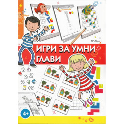 Игри за умни глави 4 +