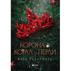 Корона от корал и перли