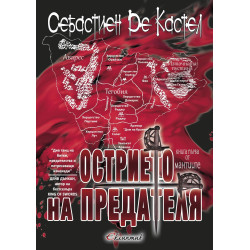 Острието на предателя (Мантиите 1)