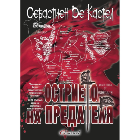 Острието на предателя (Мантиите 1)