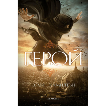 Герой (Дете на пустинята 3)