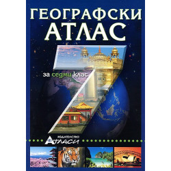 Географски атлас за 7. клас 