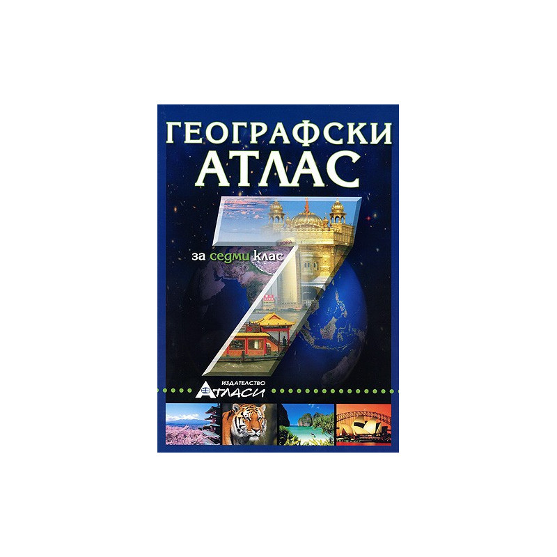 Географски атлас за 7. клас 