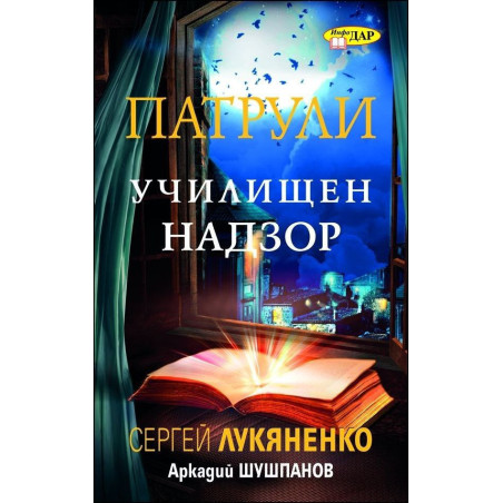 Училищен надзор (Патрули 1)