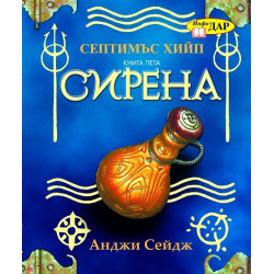 Септимъс Хийп - книга 5: Сирена