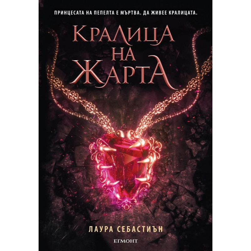 Кралица на жарта (Принцеса на пепелта 3)