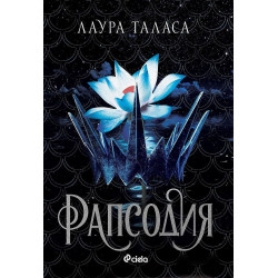 Рапсодия (The Bargainer 1)