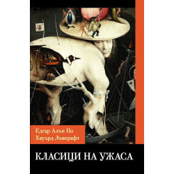 Класици на ужаса