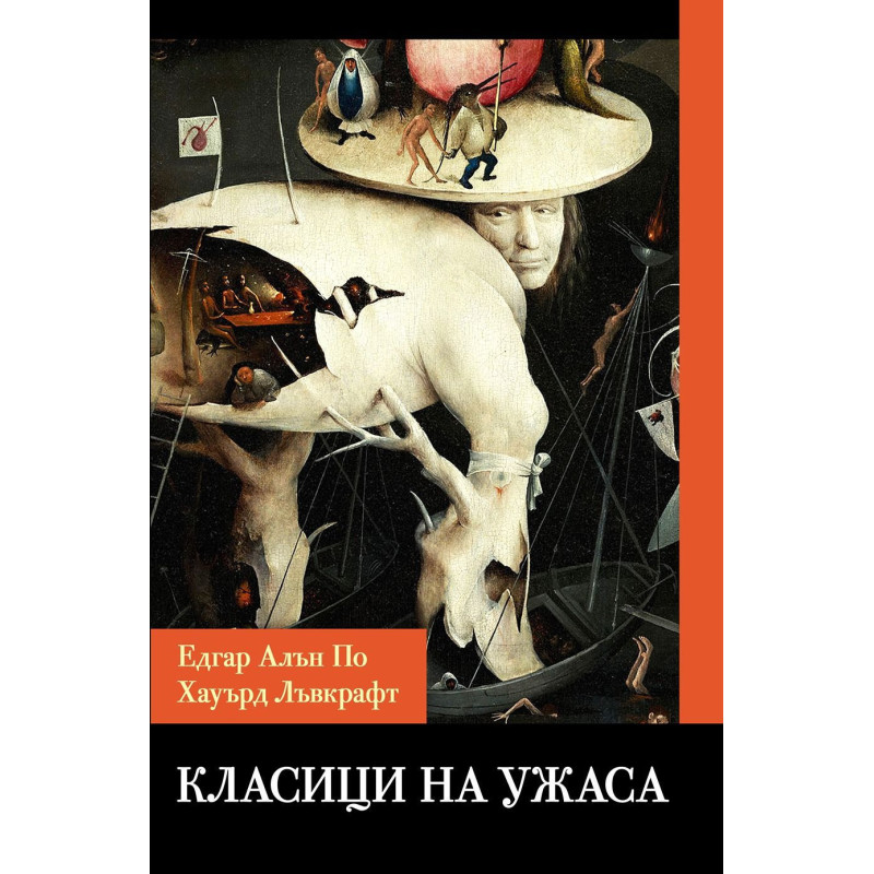 Класици на ужаса