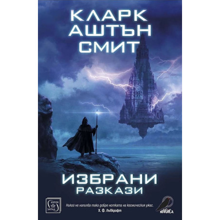 Избрани разкази. Кларк Аштън Смит
