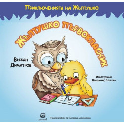 Приключенията на Жълтушко: Жълтушко първокласник