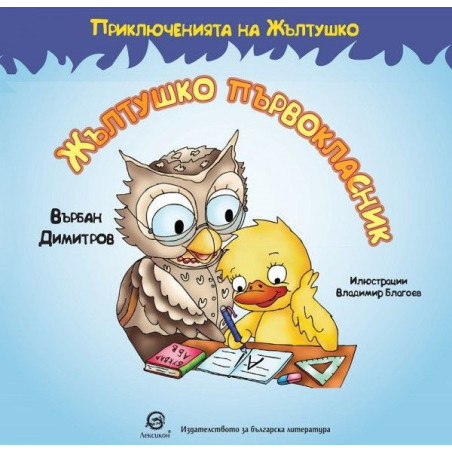 Приключенията на Жълтушко: Жълтушко първокласник