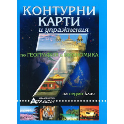 Контурни карти и упражнения по география и икономика за 7. клас 