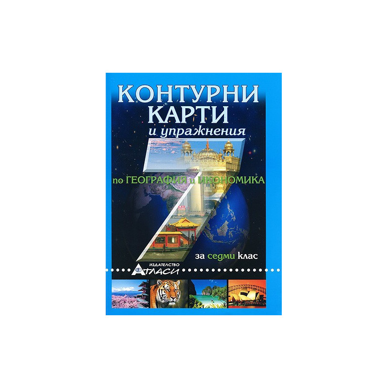 Контурни карти и упражнения по география и икономика за 7. клас 