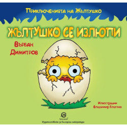 Приключенията на Жълтушко: Жълтушко се излюпи
