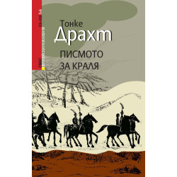 Писмото за краля