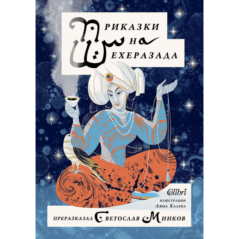Приказките на Шехеразада