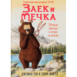 Заек и Мечка 3: Летяща закуска в атака се впуска