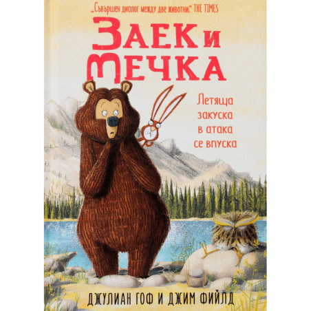 Заек и Мечка 3: Летяща закуска в атака се впуска