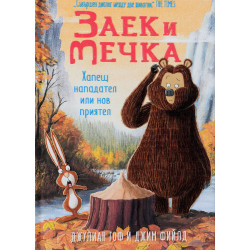 Заек и Мечка 4: Хапещ нападател или нов приятел