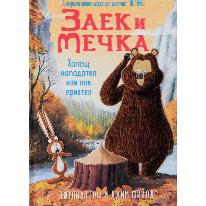 Заек и Мечка 4: Хапещ нападател или нов приятел
