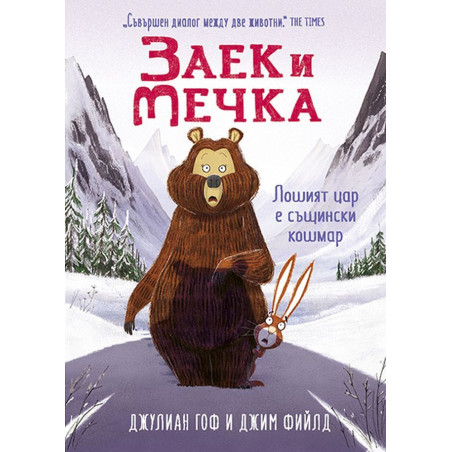 Заек и Мечка 5: Лошият цар е същински кошмар