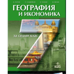 География и икономика за 7. клас