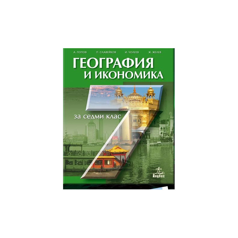 География и икономика за 7. клас