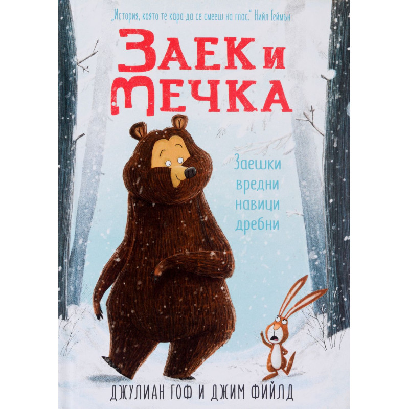 Заек и Мечка 1: Заешки вредни навици дребни